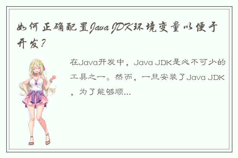 如何正确配置Java JDK环境变量以便于开发？