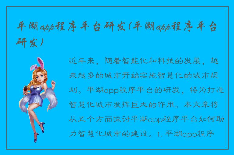 平湖app程序平台研发(平湖app程序平台研发)