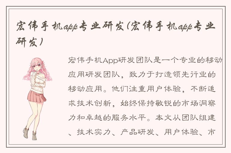 宏伟手机app专业研发(宏伟手机app专业研发)