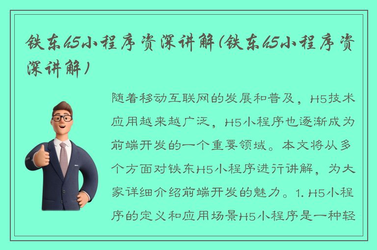 铁东h5小程序资深讲解(铁东h5小程序资深讲解)