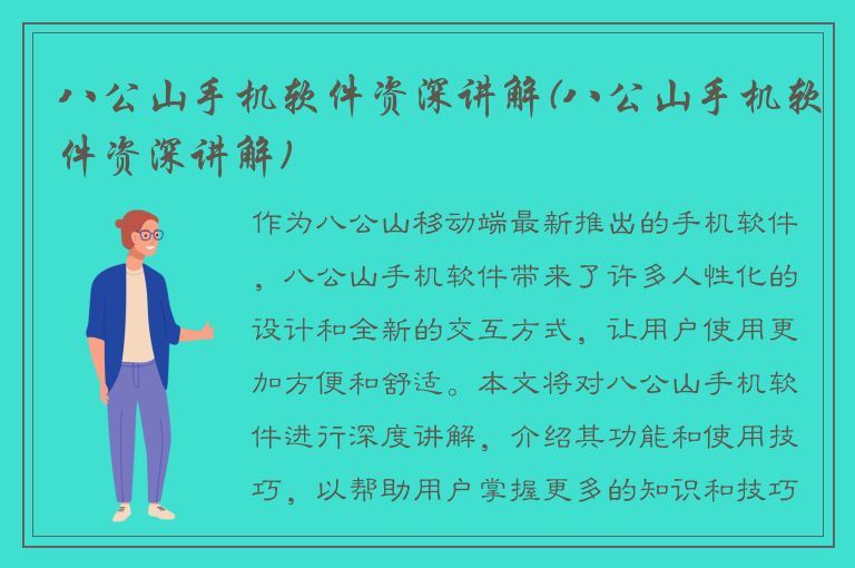 八公山手机软件资深讲解(八公山手机软件资深讲解)