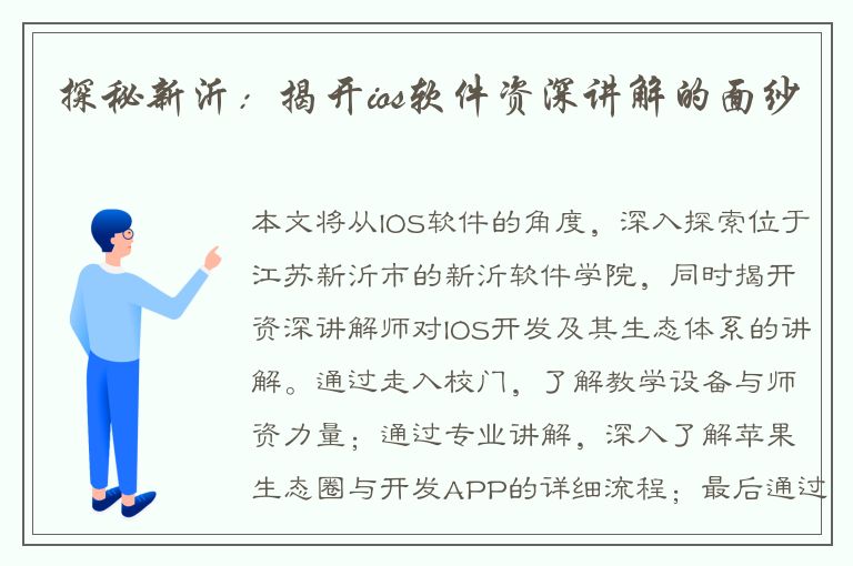 探秘新沂：揭开ios软件资深讲解的面纱