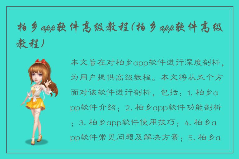 柏乡app软件高级教程(柏乡app软件高级教程)