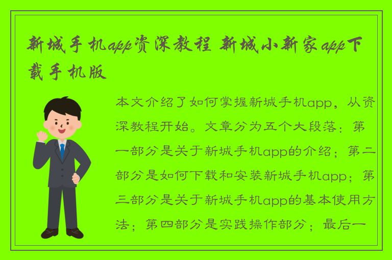 新城手机app资深教程 新城小新家app下载手机版