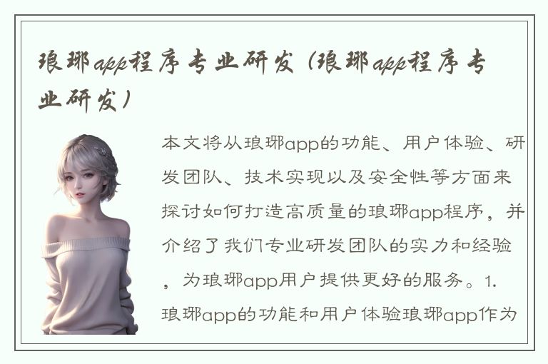 琅琊app程序专业研发 (琅琊app程序专业研发)