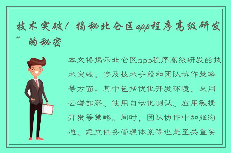 技术突破！揭秘北仑区app程序高级研发”的秘密