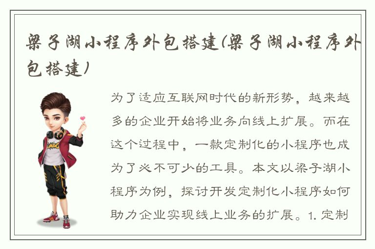 梁子湖小程序外包搭建(梁子湖小程序外包搭建)