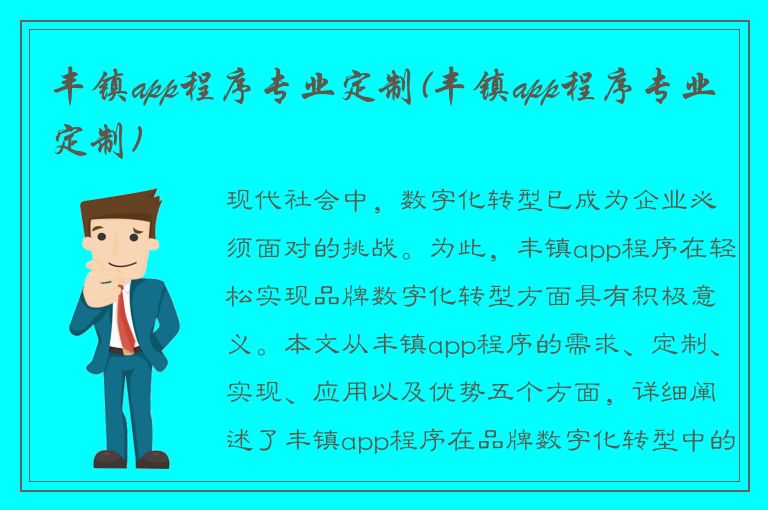 丰镇app程序专业定制(丰镇app程序专业定制)