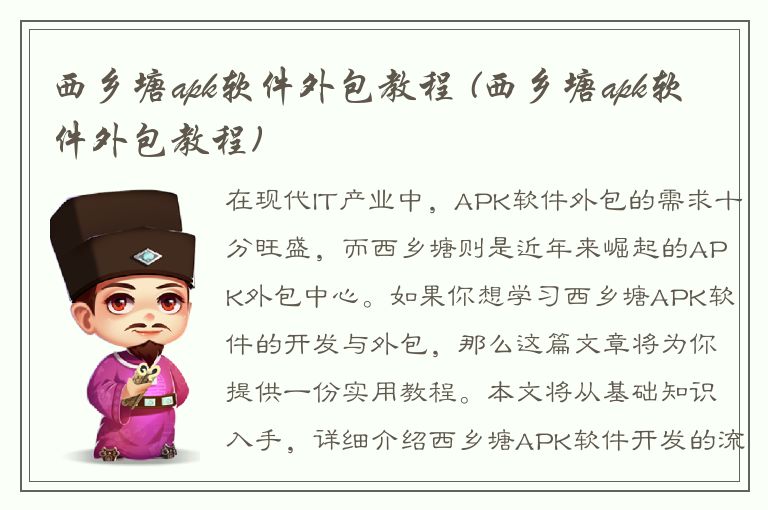 西乡塘apk软件外包教程 (西乡塘apk软件外包教程)