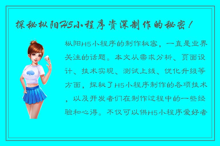 探秘枞阳H5小程序资深制作的秘密！