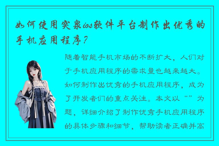 如何使用突泉ios软件平台制作出优秀的手机应用程序？