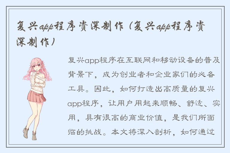 复兴app程序资深制作 (复兴app程序资深制作)