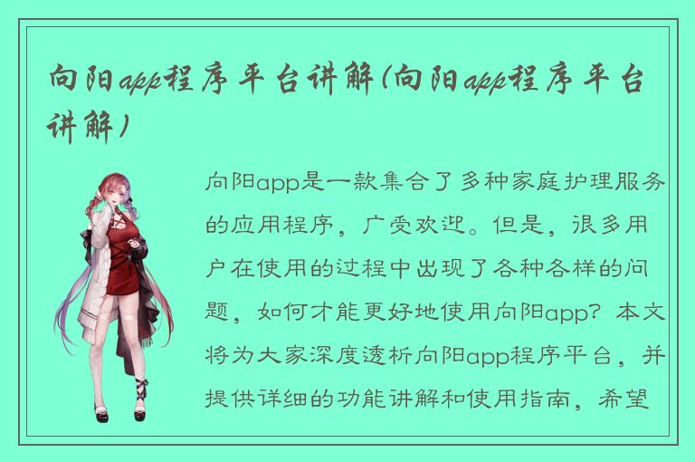 向阳app程序平台讲解(向阳app程序平台讲解)