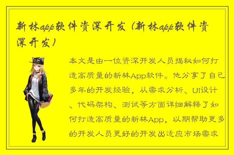 新林app软件资深开发 (新林app软件资深开发)