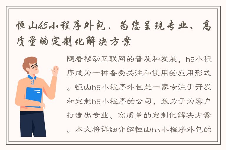 恒山h5小程序外包，为您呈现专业、高质量的定制化解决方案