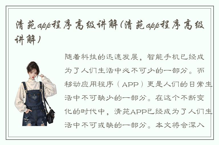 清苑app程序高级讲解(清苑app程序高级讲解)