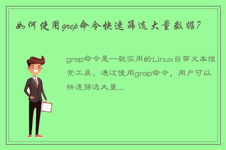 如何使用grep命令快速筛选大量数据？