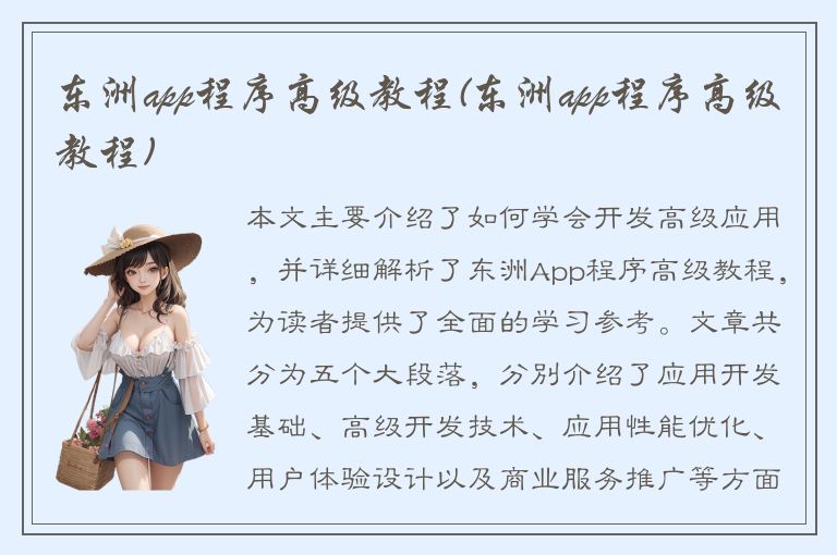 东洲app程序高级教程(东洲app程序高级教程)