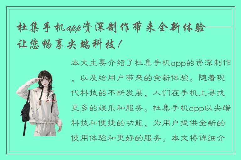 杜集手机app资深制作带来全新体验——让您畅享尖端科技！