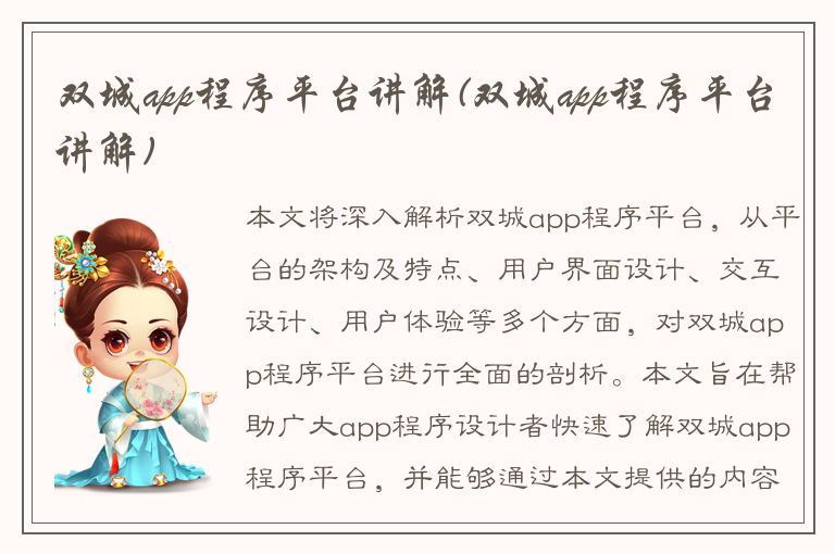 双城app程序平台讲解(双城app程序平台讲解)