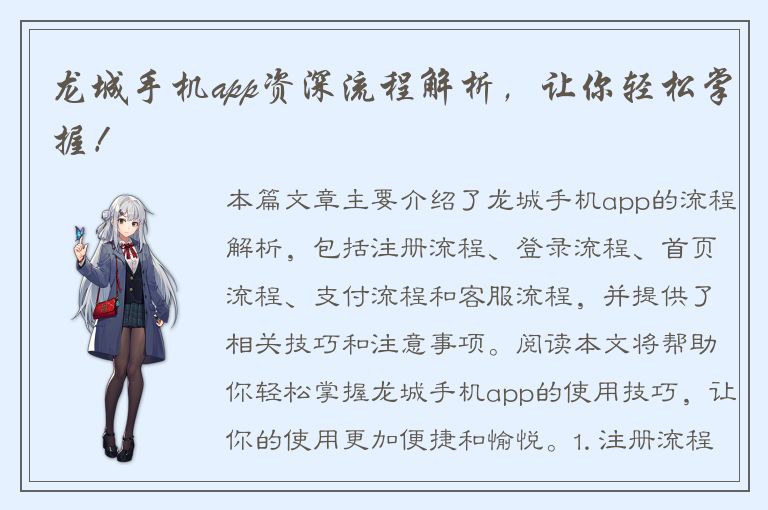 龙城手机app资深流程解析，让你轻松掌握！