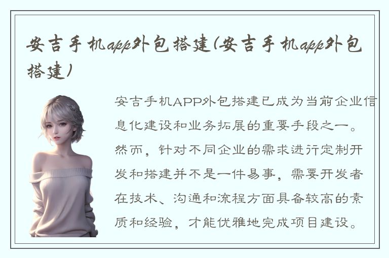 安吉手机app外包搭建(安吉手机app外包搭建)