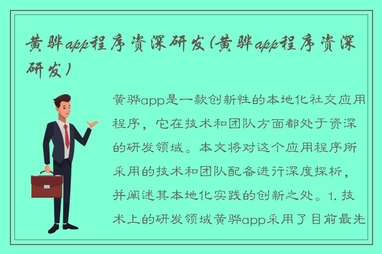 黄骅app程序资深研发(黄骅app程序资深研发)