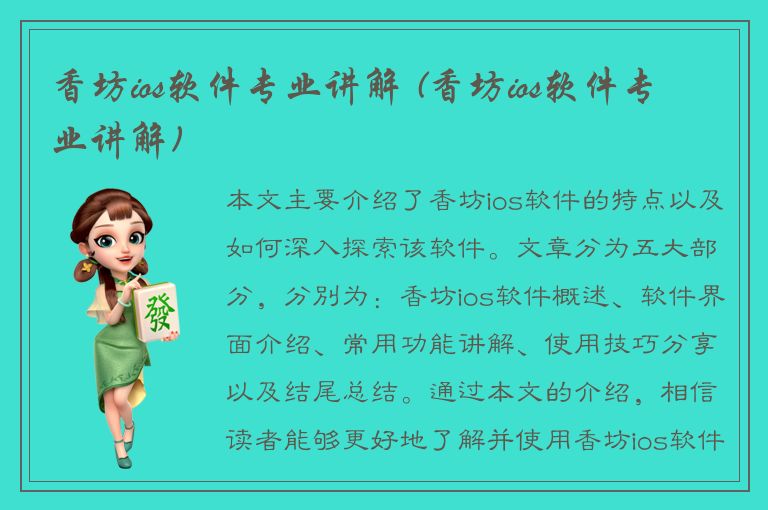 香坊ios软件专业讲解 (香坊ios软件专业讲解)