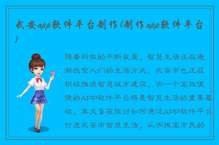 武安app软件平台制作(制作app软件平台)