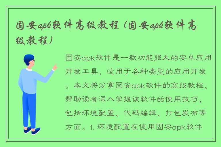 固安apk软件高级教程 (固安apk软件高级教程)