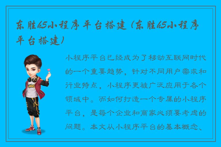 东胜h5小程序平台搭建 (东胜h5小程序平台搭建)