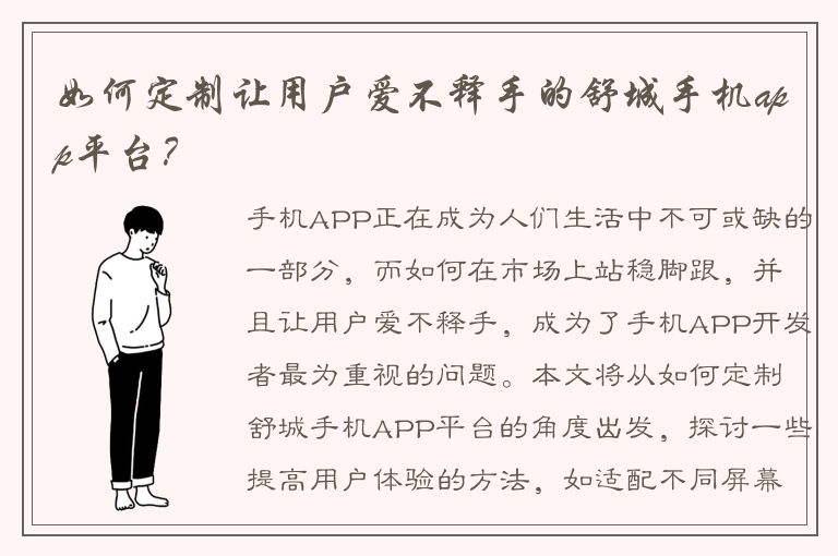 如何定制让用户爱不释手的舒城手机app平台？