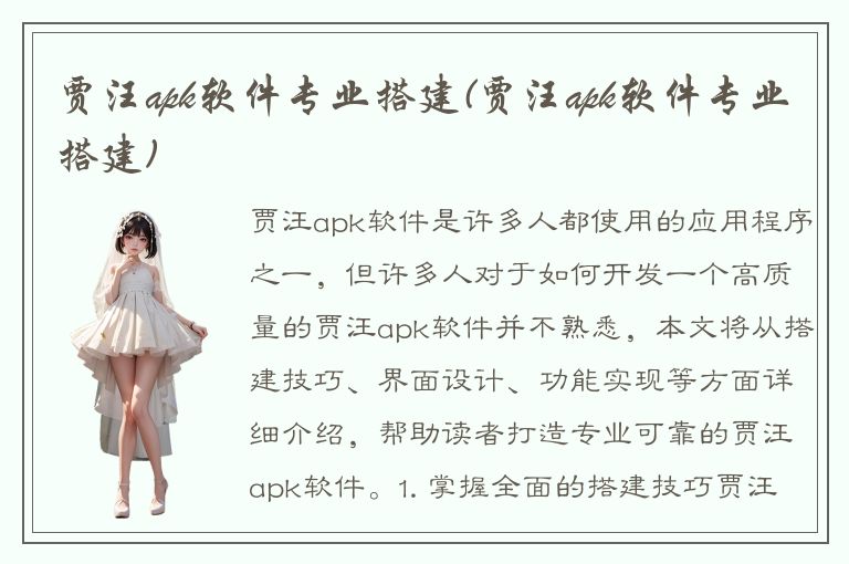 贾汪apk软件专业搭建(贾汪apk软件专业搭建)