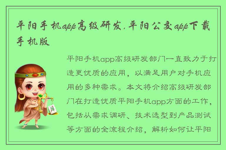 平阳手机app高级研发,平阳公交app下载手机版