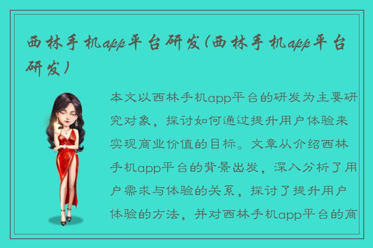 西林手机app平台研发(西林手机app平台研发)