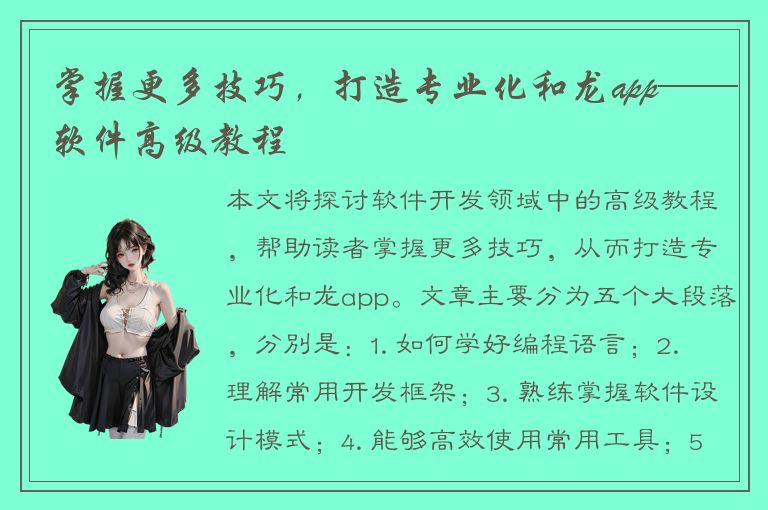 掌握更多技巧，打造专业化和龙app——软件高级教程