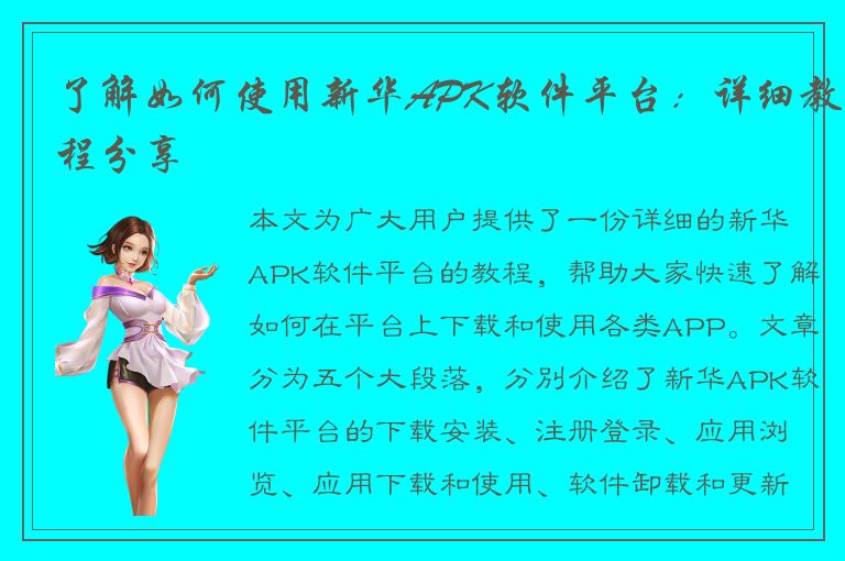 了解如何使用新华APK软件平台：详细教程分享