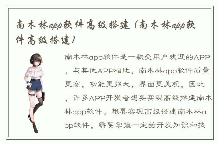 南木林app软件高级搭建 (南木林app软件高级搭建)