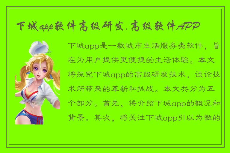 下城app软件高级研发,高级软件APP