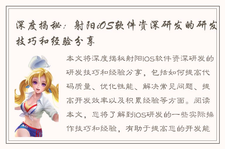 深度揭秘：射阳iOS软件资深研发的研发技巧和经验分享