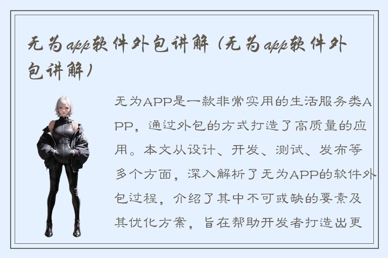 无为app软件外包讲解 (无为app软件外包讲解)