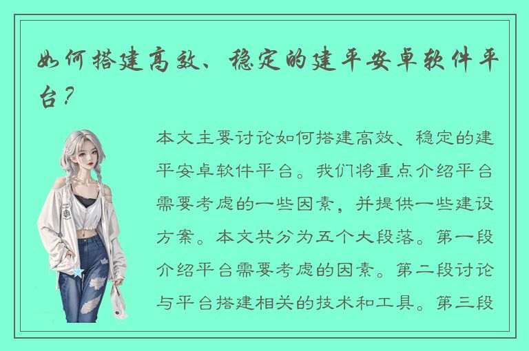 如何搭建高效、稳定的建平安卓软件平台？