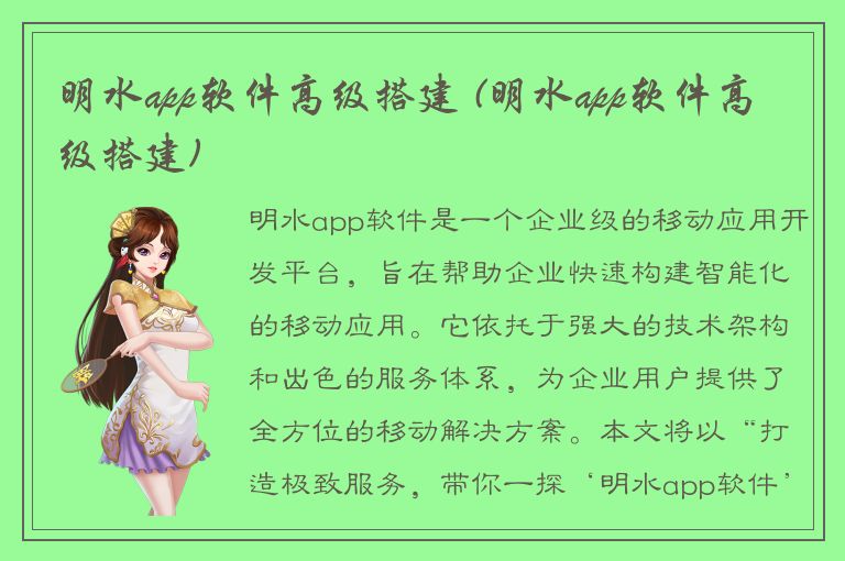 明水app软件高级搭建 (明水app软件高级搭建)