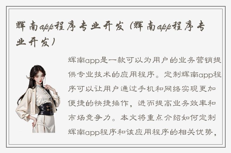 辉南app程序专业开发 (辉南app程序专业开发)