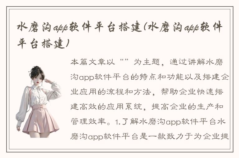 水磨沟app软件平台搭建(水磨沟app软件平台搭建)