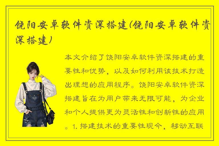 饶阳安卓软件资深搭建(饶阳安卓软件资深搭建)