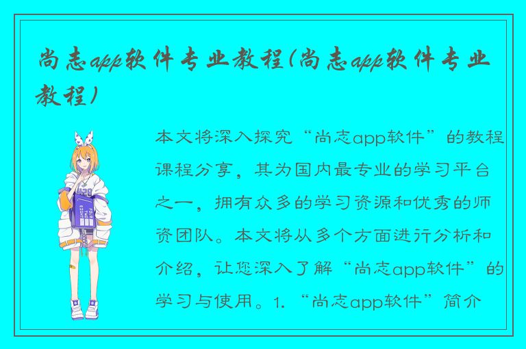 尚志app软件专业教程(尚志app软件专业教程)