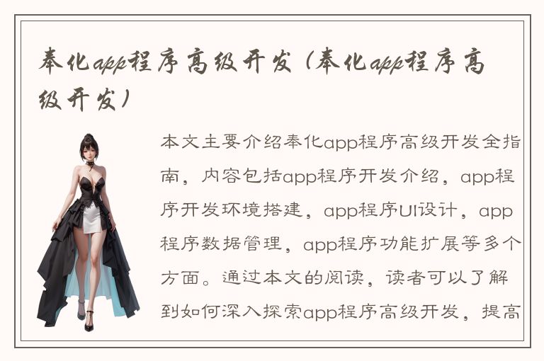 奉化app程序高级开发 (奉化app程序高级开发)