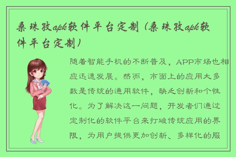 桑珠孜apk软件平台定制 (桑珠孜apk软件平台定制)