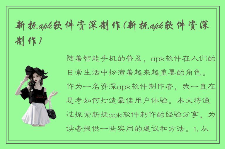 新抚apk软件资深制作(新抚apk软件资深制作)